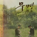 사기소천 | 영화 무명(無名) 상영관 및 관람후기