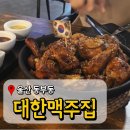 울산 동구 술집 대한맥주집 울산남목점 치맥맛집추천