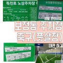 보정차량기지하부 풋살장 | 죽전로 노상주차장/ 보정동 제 1공영주차장/ 보정동 주민센터) 그리고 보정 풋살장 (아들 축구어디서하지?)