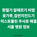 (주)녹십자 | 서울에서 히스토불린 주사 맞을 수 있는 병원 총정리 : 녹십자, 환절기 알레르기 치료