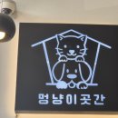 멍냥이 곳간 이미지