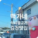 백가네석쇠불고기
