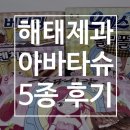 롤리 앤 폴리 | 해태제과 아바타 슈 시리즈｜오예스·자유시간·후렌치파이 등 후기