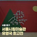 서울특별시시립미술관 | 서울 7월무료전시 추천 서울시립미술관 유영국 회고전 후기