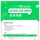 [(주)케이티스카이라이프][kt skylife] 2025년 신입/경력직 공개채용 (~02.25) 이미지