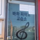 바하피아노교습소 - 상주시 상서문로 31-1 | 바하피아노교습소