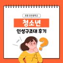 포항포은중학교 | 포항 포은중학교 청소년 인성구조대 후기