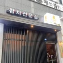 마도근린공원 | 내돈내산 혼참치 불당동 참치 참다랑어회 완전 쫀득쫀득한 참치…🥹 다운 코스 (60000)