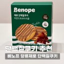땡기네 식품 | 당류제로 단백질쿠키 추천｜베노프 당류제로 단백질쿠키(아몬드초코드리즐) 솔직후기