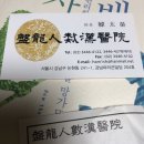 반룡인수한의원 네이버블로그