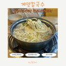 계수중학교 | 계양구 주민 추천 맛집 계양칼국수 시원한 오만둥이 해물칼국수 만두 후기(주차, 웨이팅)