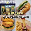 전주 수제버거 맛집 송천동 에코시티 프랭크버거 메뉴 및 후기