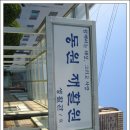 동원재활원