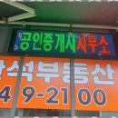 반석부동산공인중개사사무소 이미지