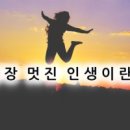 멋진인생 Daum카페
