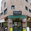 서진화로 | (동탄맛집) 산척동 고기집 생고기 함흥냉면 ‘서진화로’ 내돈내산 후기