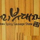 이태리부대찌개 제2판교점