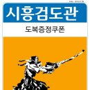 시흥검도관 이미지