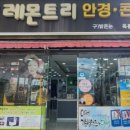 레몬트리안경원 이미지