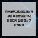 강서바른재활의학과의원 네이버블로그