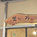 옛가 칼국수 이미지