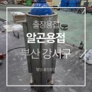 성화비철특수용접 | 부산 출장 특수 알곤 용접 강서구 현장 리뷰