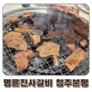 명륜진사갈비 수월점 | 가족과 외식하기 좋은 명륜진사갈비 청주분평점 후려페퍼 스테이크 후기