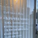 이브스킨 - 남구 | 대구범어동피부관리실 :: 이브스킨&바디 재방문 후기