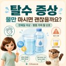 탈수 증상과 전해질 이상, 물만 마시면 안 되는 경우 이미지