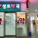 SK성모약국 이미지