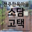 소담고택 | 전주 한옥마을 숙소, 소담고택 내돈내산후기
