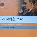 이 사람을 보라 - 프리드리히 니체 지음 ** 이미지