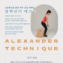 알렉산더테크닉자세;움직임교육센터