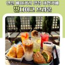 반다이크 브라운 | 연일 베이커리 맛집 대형카페 반다이크 브라운