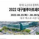 2022 대구블루아트페어 참여작가 모집 이미지