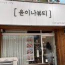 윤이나뷰티