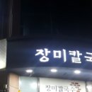 장미칼국수 이미지