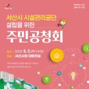 서산시, 시설관리공단 설립을 위한 주민공청회 열린다!(서산태안신문) 이미지