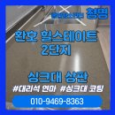 힐스테이트2단지㉵ | [포항싱크대시공]환호 힐스테이트 2단지 싱크대 코팅 후기