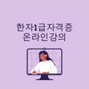 [이론+기출 단기완성]한자능력 검정시험-1급 | 한자1급자격증 온라인강의로 준비하기