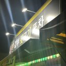 갑부 뒷고기 포차 이미지
