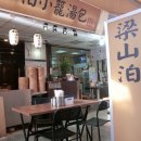 양산박 - 35688 | 양산박
