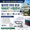 일반학과 및 문과. 공대등 출신도 필리핀 의과대학(MD) 본과에 입학할 수 있을까요? 이미지