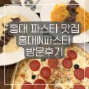 파스타스타 - 여수시 학동북2길 14-5 | 홍대 파스타 맛집 <홍대인파스타> 방문 후기 (+메뉴, 주차)