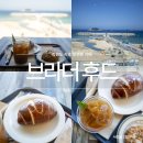 부라더카인테리어 | 속초오션뷰카페 소금빵맛집 브라더후드 바다 여행지 핫플 데이트 코스