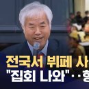 ﻿전광훈, 전국 돌며 &#39;5만 원 뷔페&#39; 샀다‥집회 참가 대가성 향응? (2025.02.12/뉴스데스크/MBC) 이미지