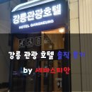 강릉관광호텔 이미지