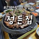 정든집 | 안산 부모님 모시고 가기좋은 분위기 좋은 정겨운 정든집 고기 구워서 나오는 쌈밥집 방문후기