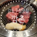 깜촌돼지 강동구청점 | 깜촌돼지 강동구청맛집에서 한우투뿔 즐긴후기