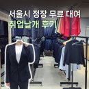 서울시 취업날개 무료 정장 대여 후기 면접복장 취준생